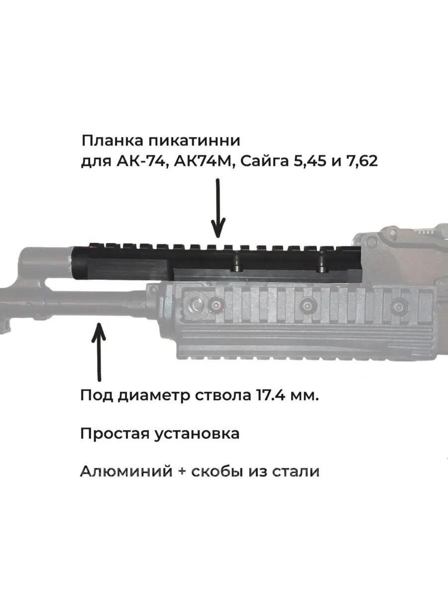 Газовая трубка с планкой пикатинни для АК74