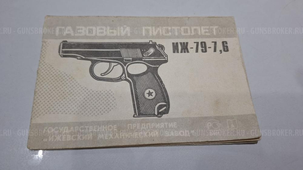 Газовый пистолет ИЖ 79-7,6 саl 7,62