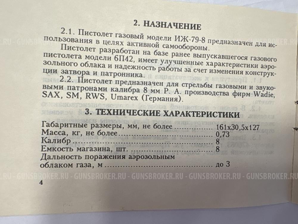 Газовый пистолет ИЖ-79-8, №TOM 2445