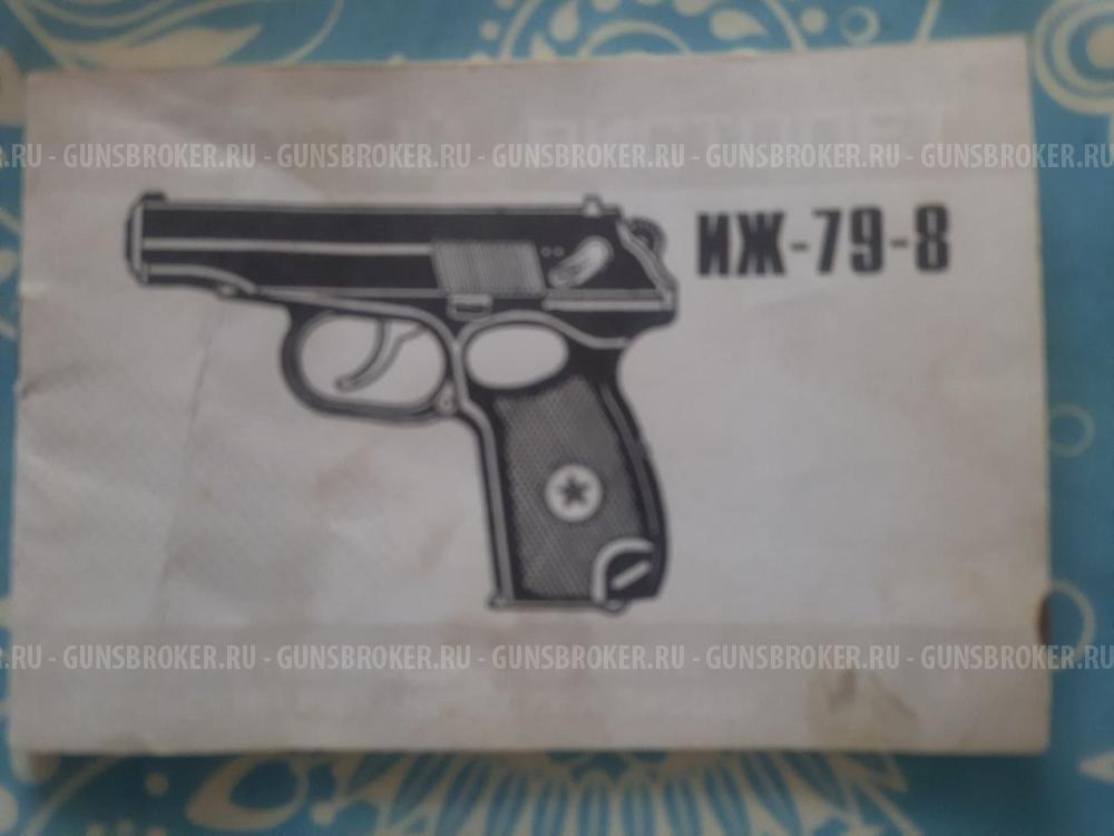 Газовый пистолет ИЖ-79-8