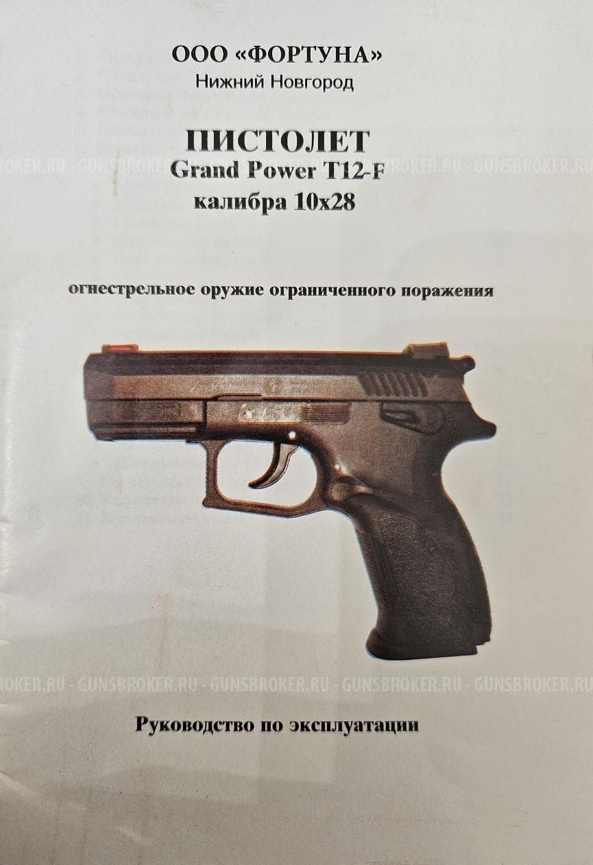 травматический пистолет Grand Power T12-F 2016 г.в. (Нижний Новгород)