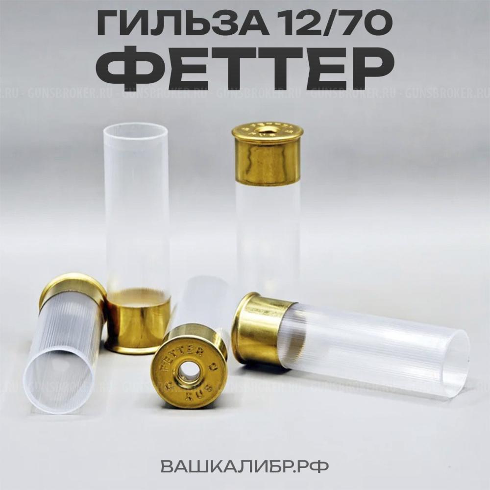 Гильза Феттер 12/70 без капсюля, цвет прозрачный, 50 шт