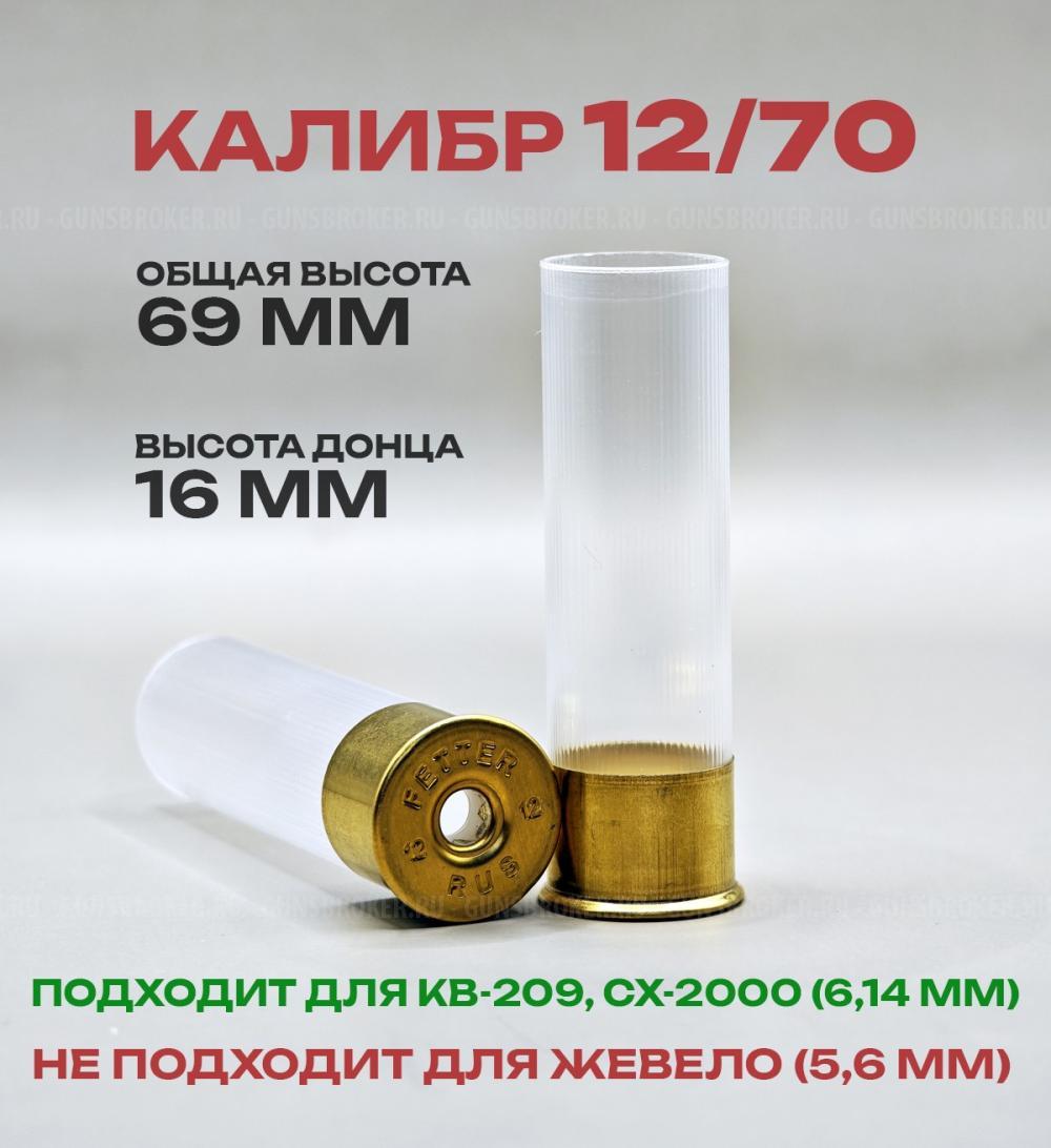 Гильза Феттер 12/70 без капсюля, цвет прозрачный, 50 шт