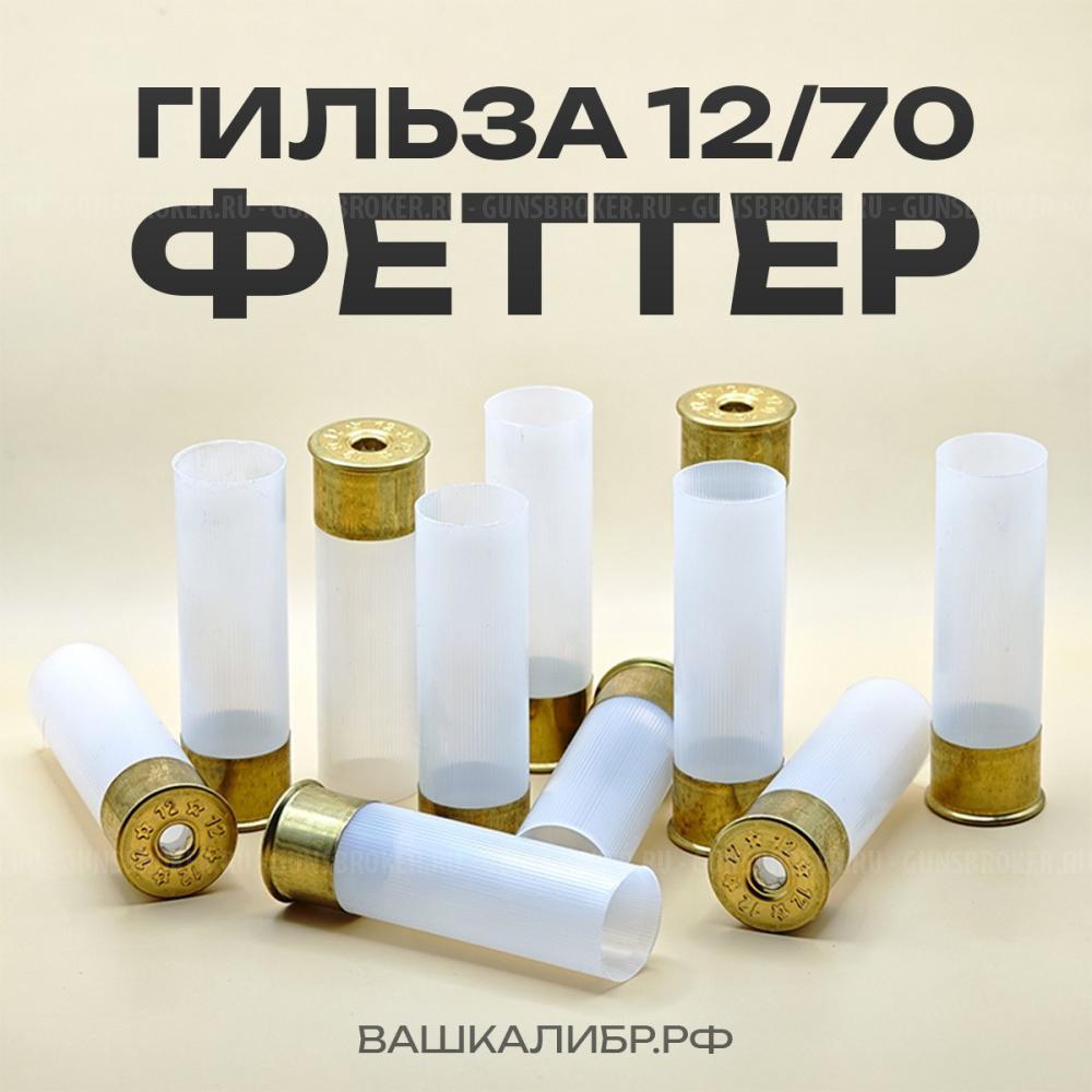 Гильза Феттер 12/70 без капсюля, цвет белый, 50 шт