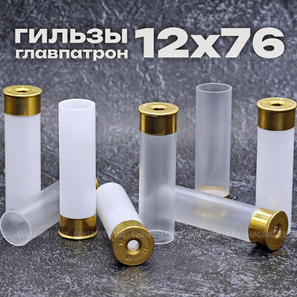 Гильза Главпатрон 12/76 "Магнум" без капсюля, прозрачная и белая, 50 шт