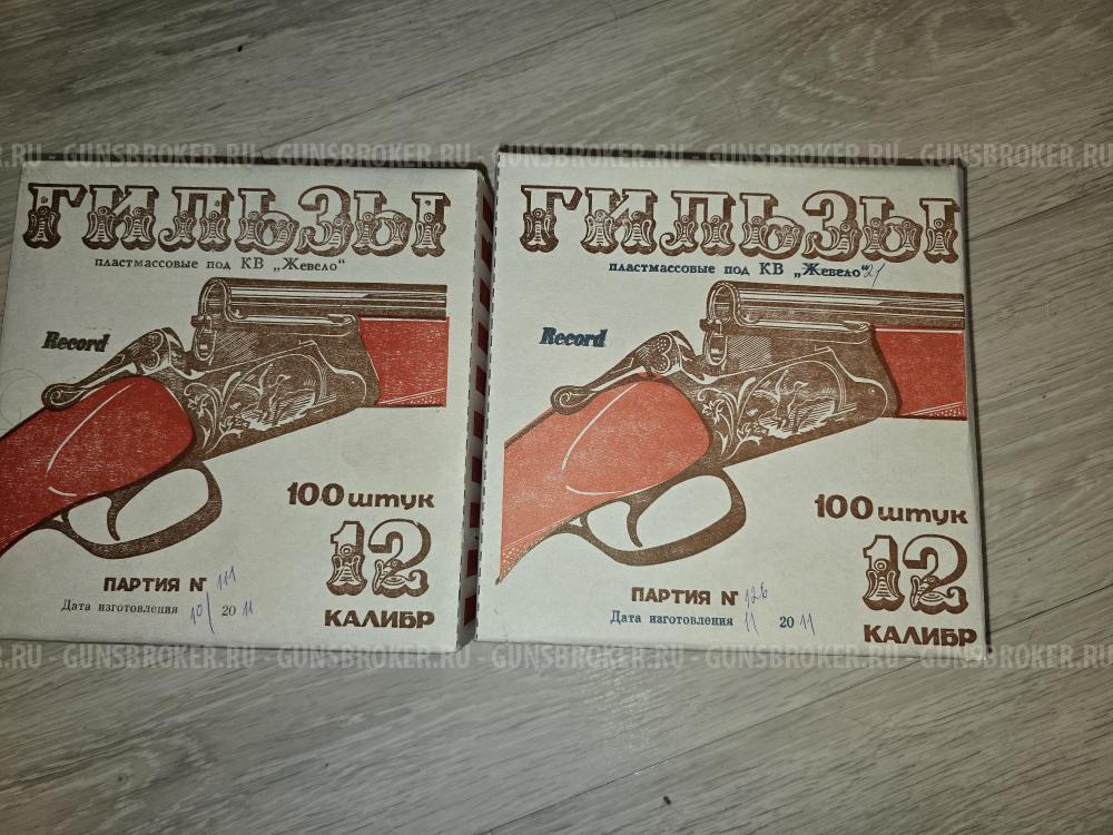 Гильзы 12 клб, контейнеры, пыжи, прокладки, закрутка