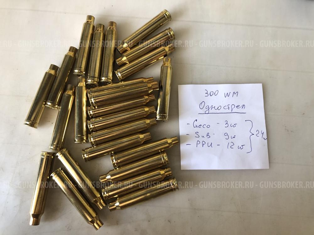 Гильзы 300WM однострел