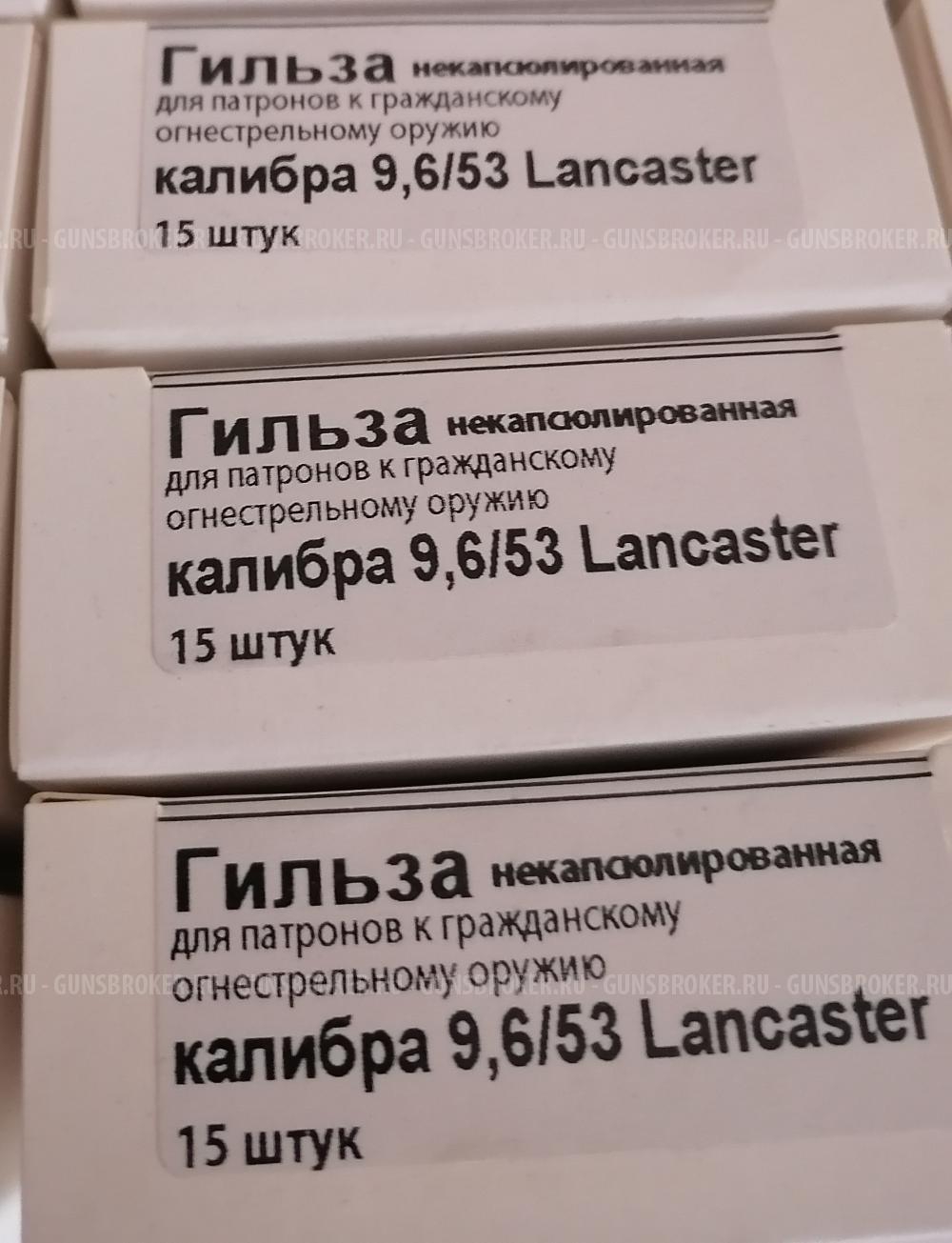 Гильзы 9.6х53 Ланкастер 