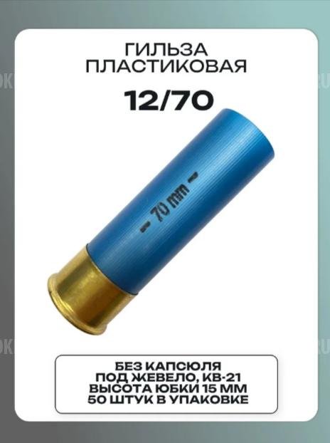 Гильзы без капсюля, новые "Рекорд" 12 калибра в ассортименте