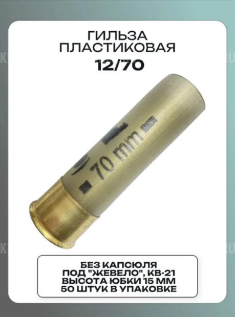 Гильзы без капсюля, новые "Рекорд" 12 калибра в ассортименте