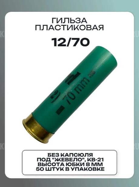 Гильзы без капсюля, новые "Рекорд" 12 калибра в ассортименте