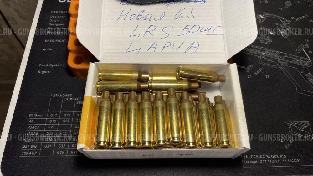 Гильзы Lapua LRS 6,5 Creedmoor 