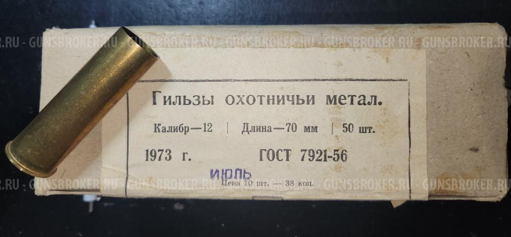 Гильзы латунь 12 кал
