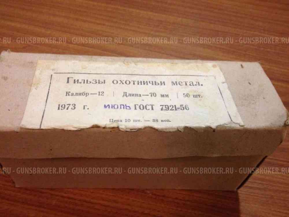Гильзы латунные 12