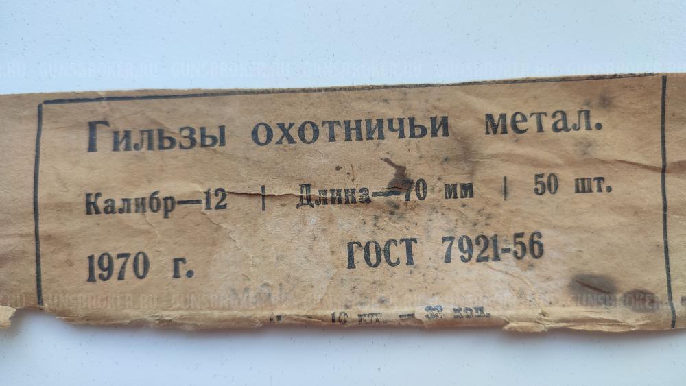 Гильзы латунные 12х70