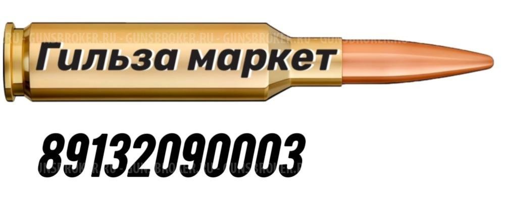 Гильзы от 9х19 до 300wm латунь