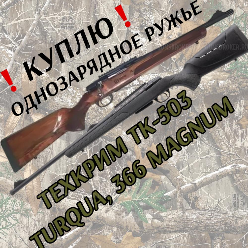 Гладкоствол Техкрим ТК-503 TURQUA однозаряд. 366 Magnum