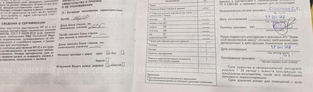 Гладкоствольное ружье МР-43 (ИЖ 43)