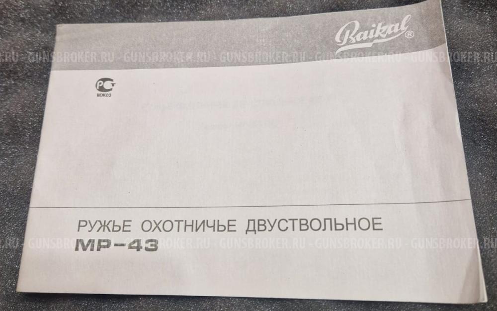 Гладкоствольное ружье МР-43 (ИЖ 43)