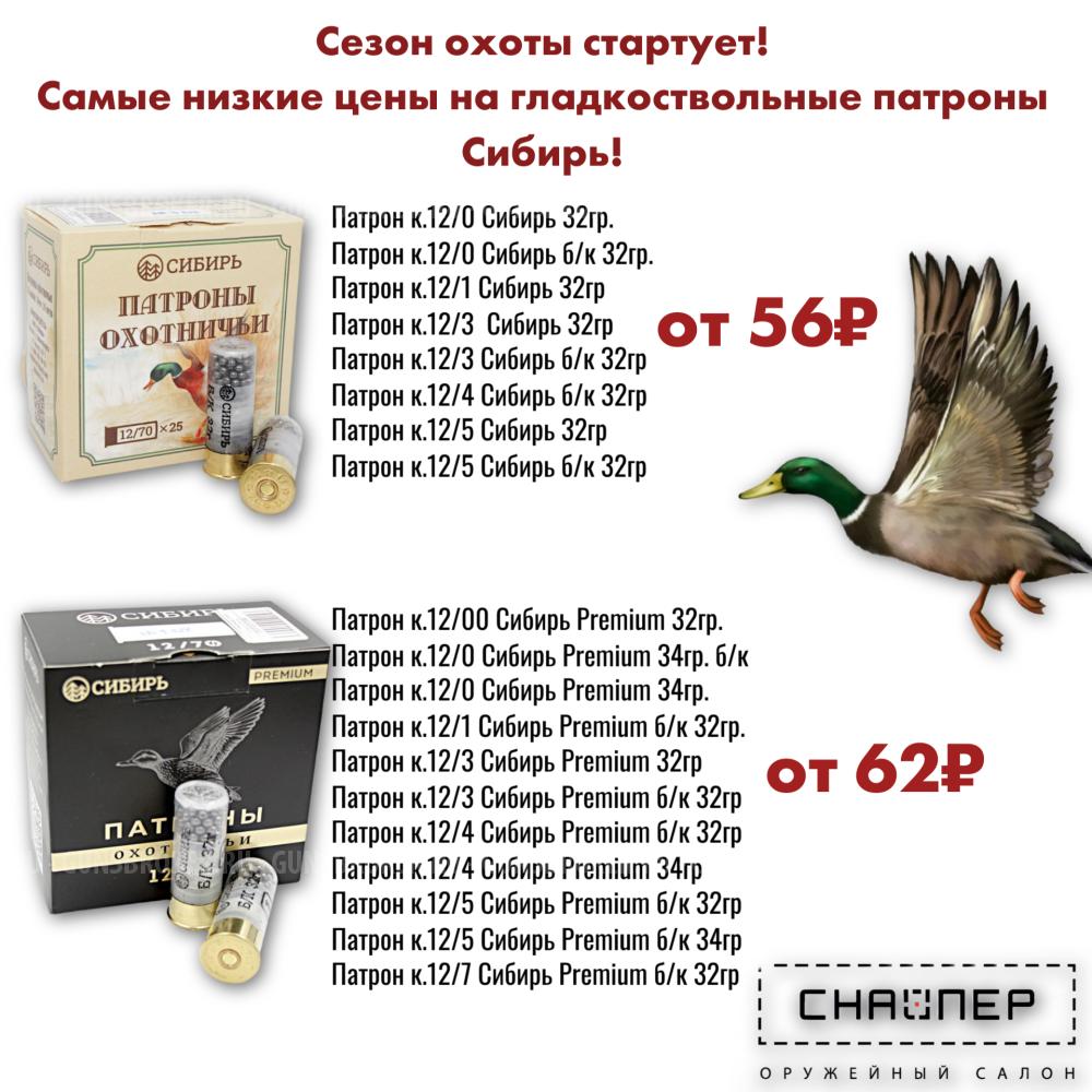 Гладкоствольные патроны «Сибирь» теперь ещё доступнее.