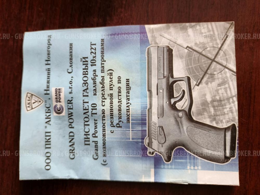 Гранд пауэр Т - 10