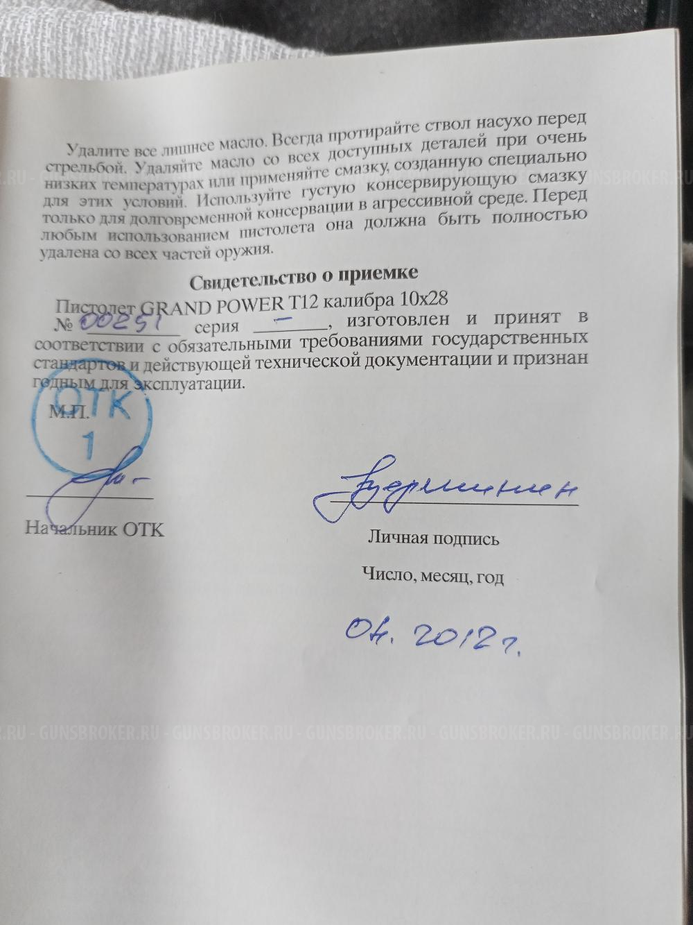 Гранд Пауэр т12 