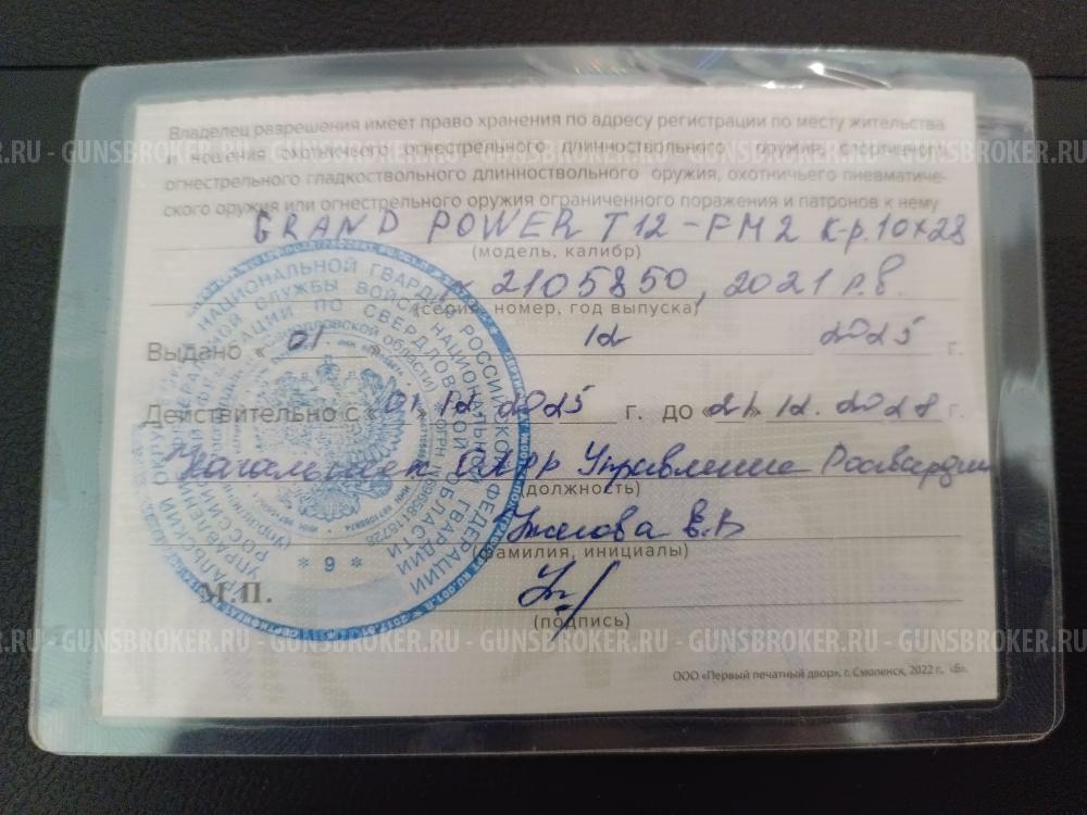 Гранд Пауэр Т12