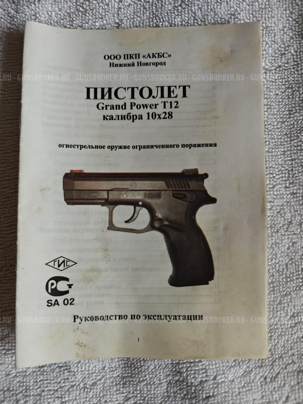 Grand power t-12  акбс