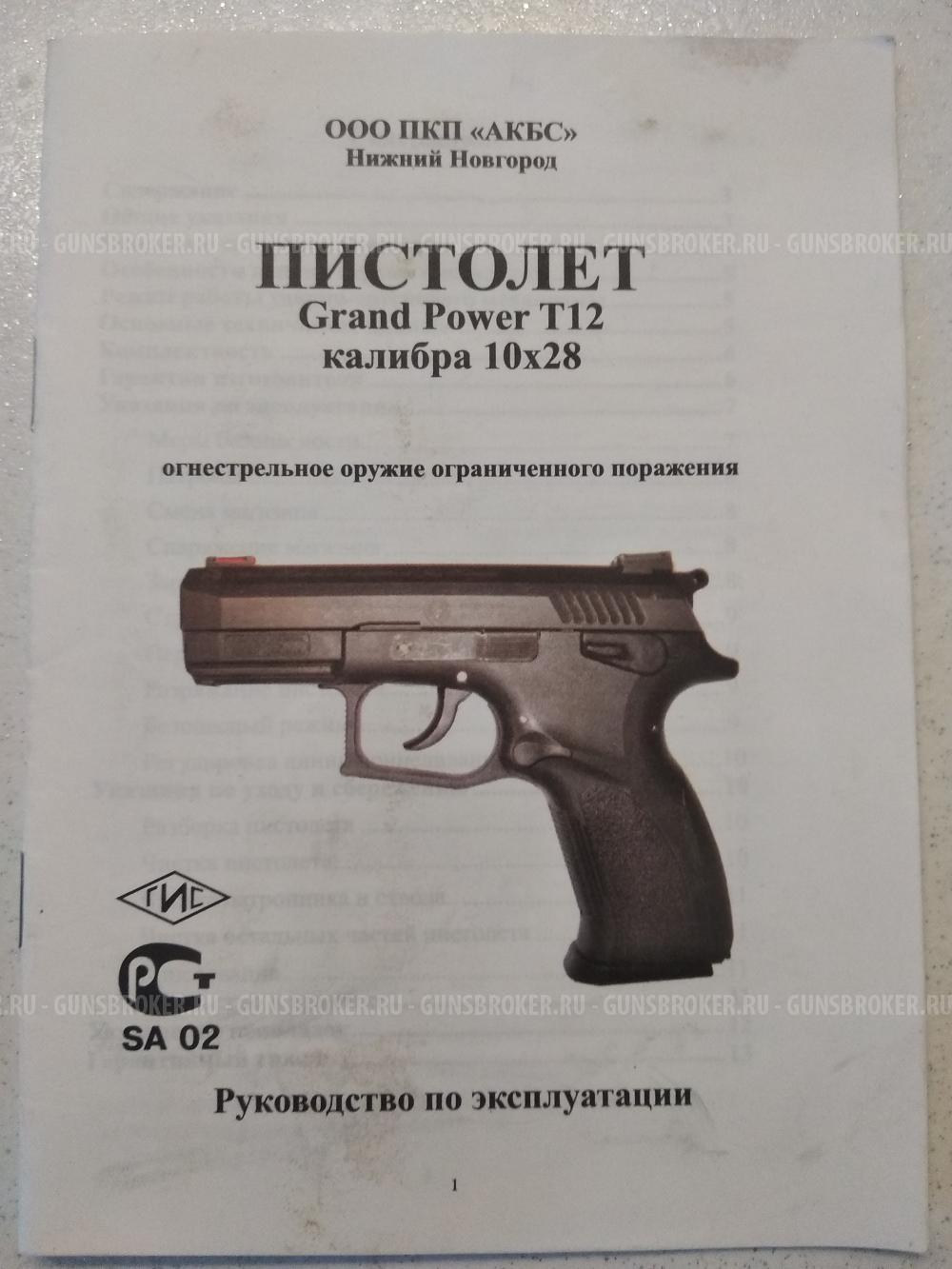 Grand Power T12 АКБС