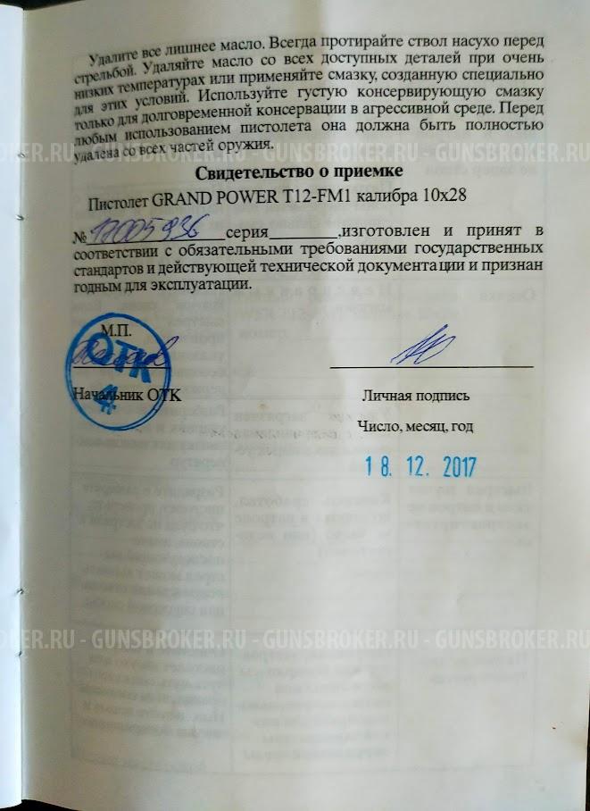 Grand Power T12-FM1 cal.10х28