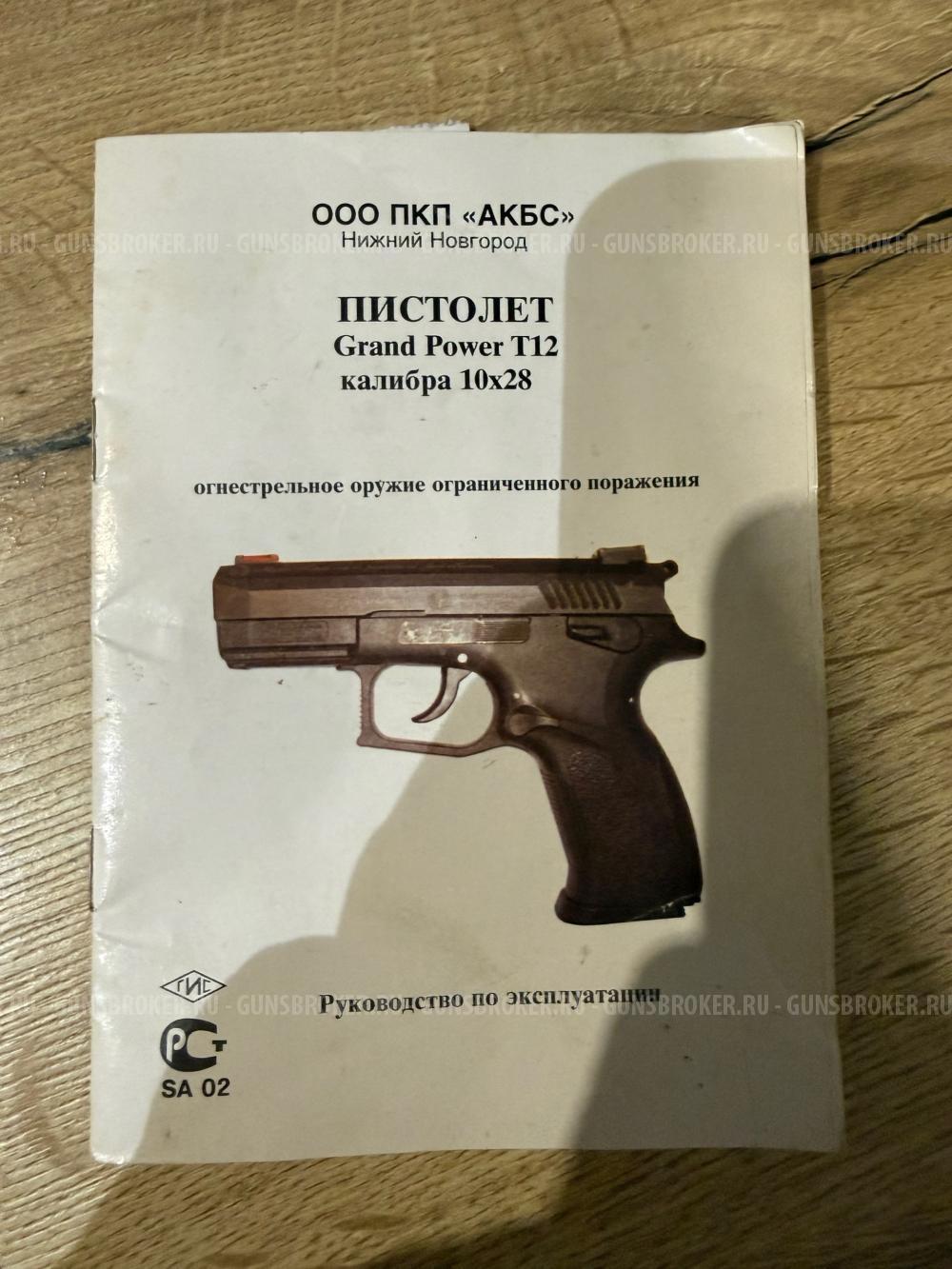 Grand Power T12, кал.10х28,