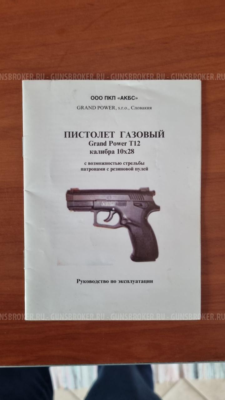 Grand Power(Гранд Пауэр)T12 серия N Словак.