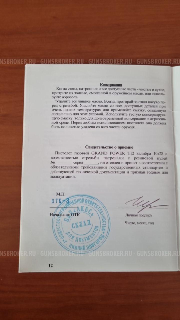 Grand Power(Гранд Пауэр)T12 серия N Словак.