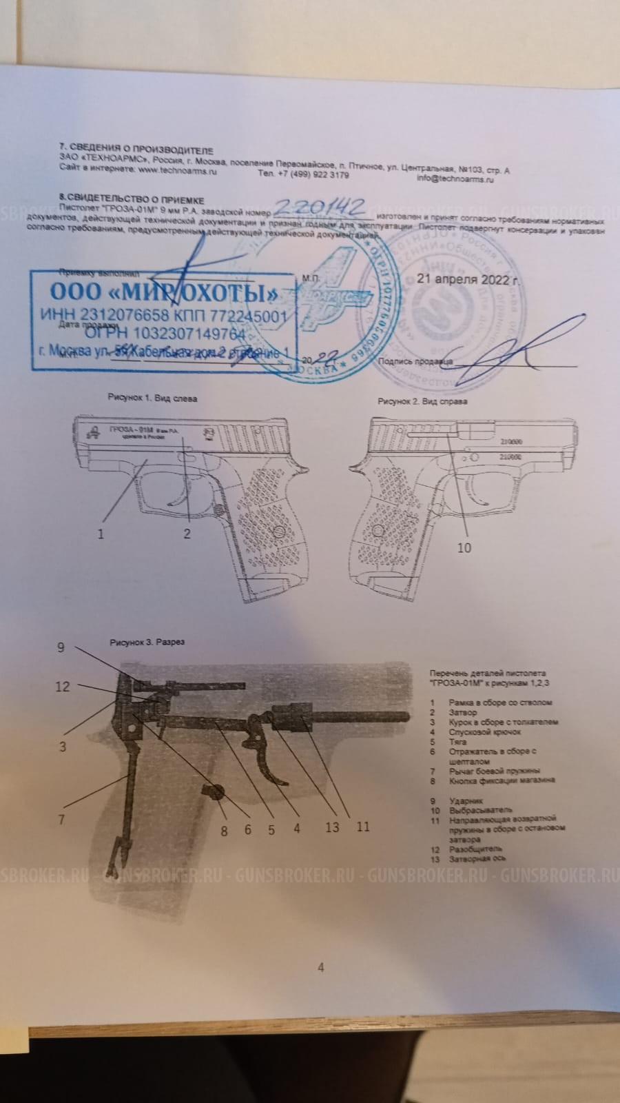 Гроза 01м