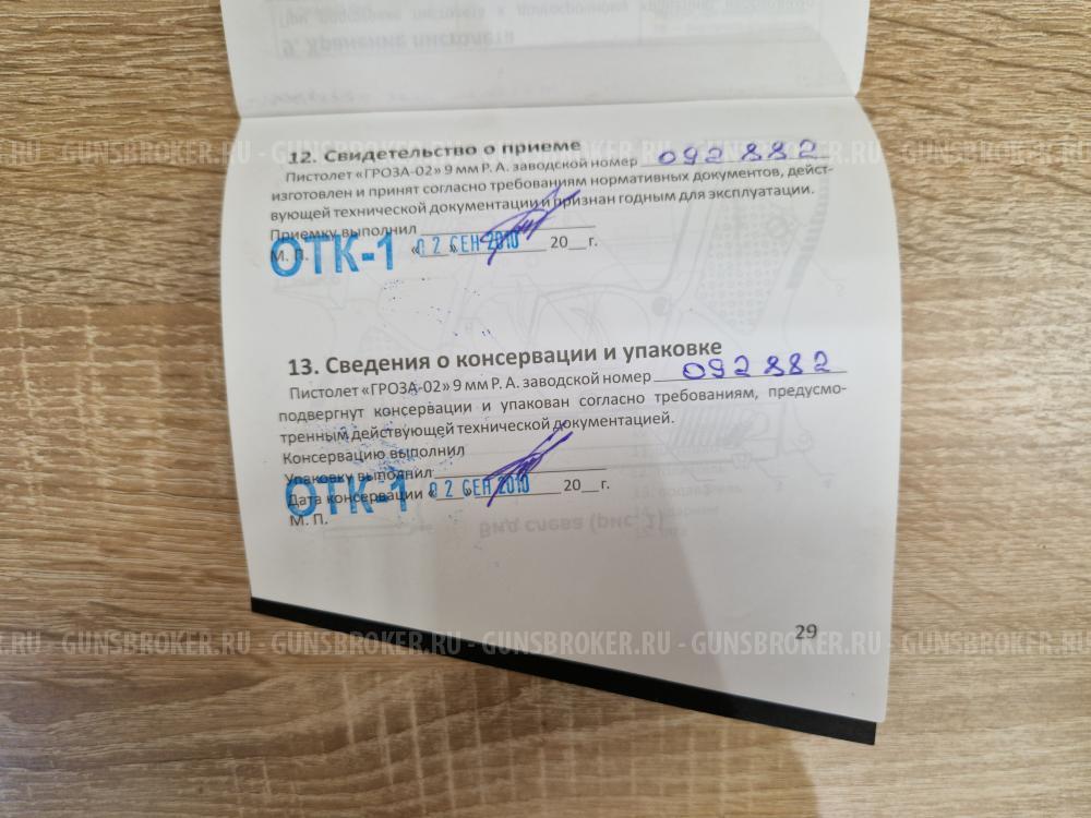 Гроза-02, кал. 9 мм Р.А., 2010 г.в. (ствол V4)
