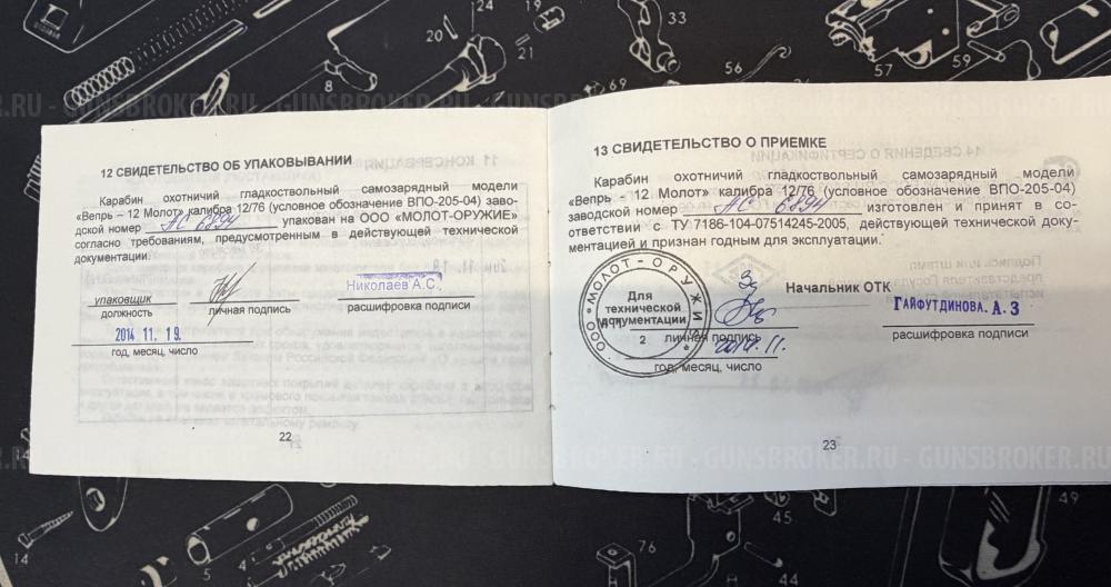 Вепрь-12 Молот ВПО-205-04 12х76 L-483мм