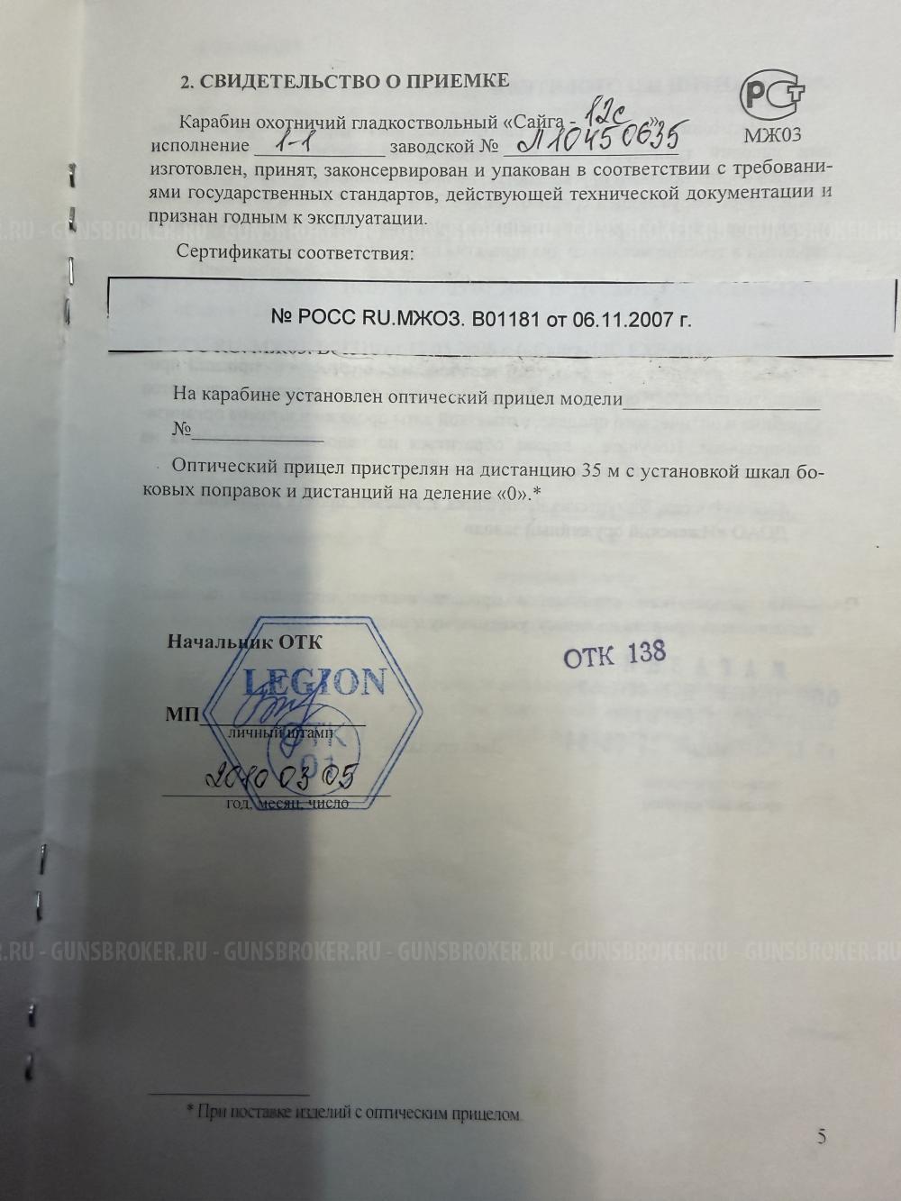 Сайга-12С Легион 12х76 L-580мм