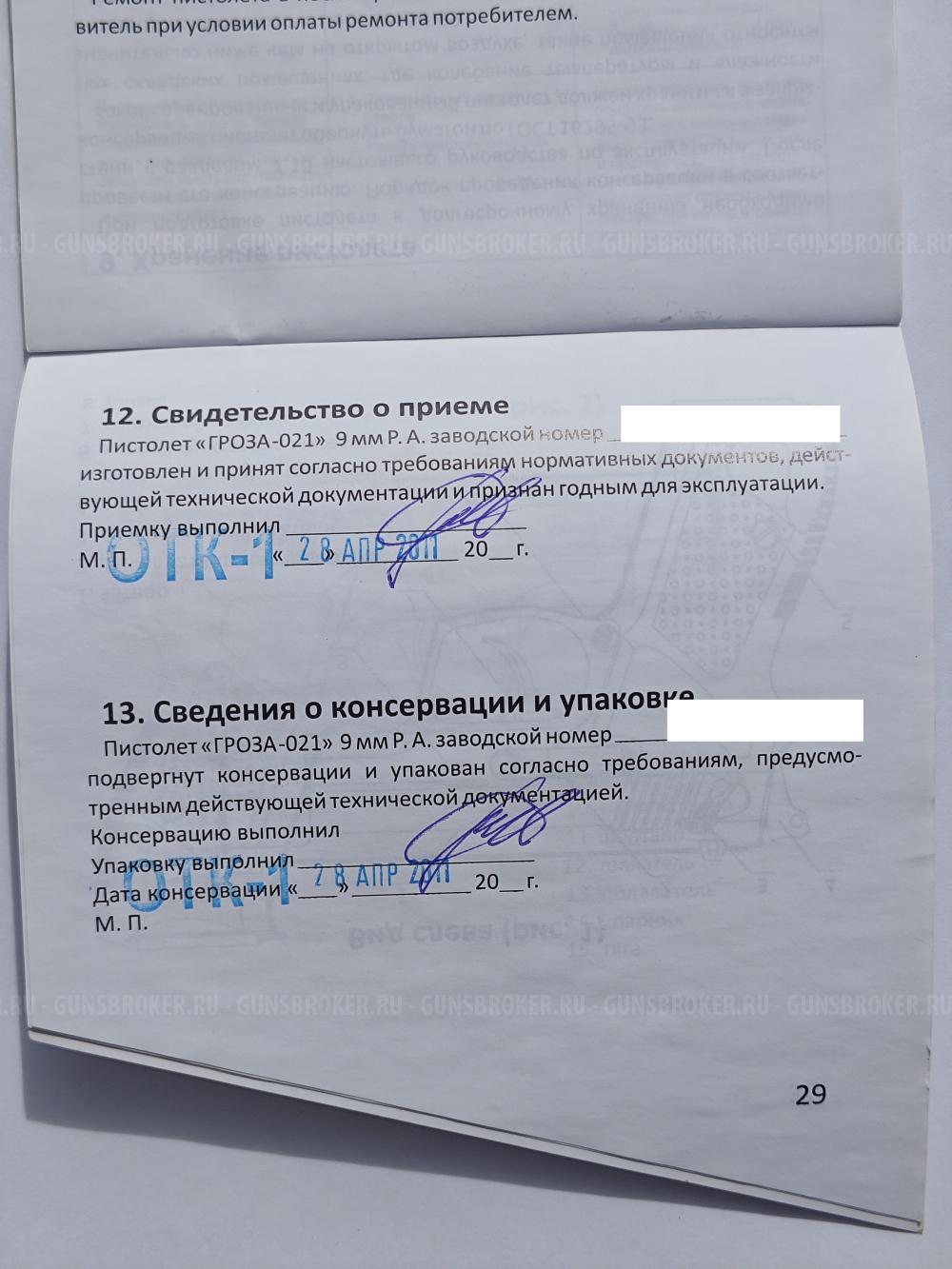 Гроза-021, 2011 года