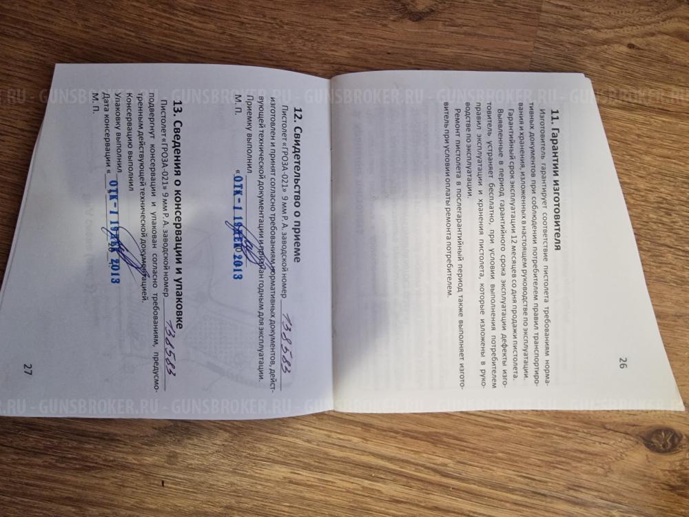 Гроза 021 EVO к.9мм Р.А. (2013) ТехноАрмс