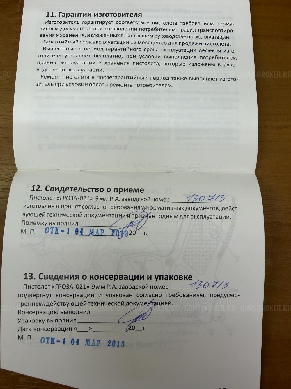 Гроза 021 EVO к.9мм Р.А. 