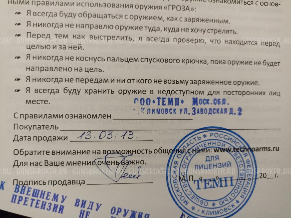 Гроза-021 EVO