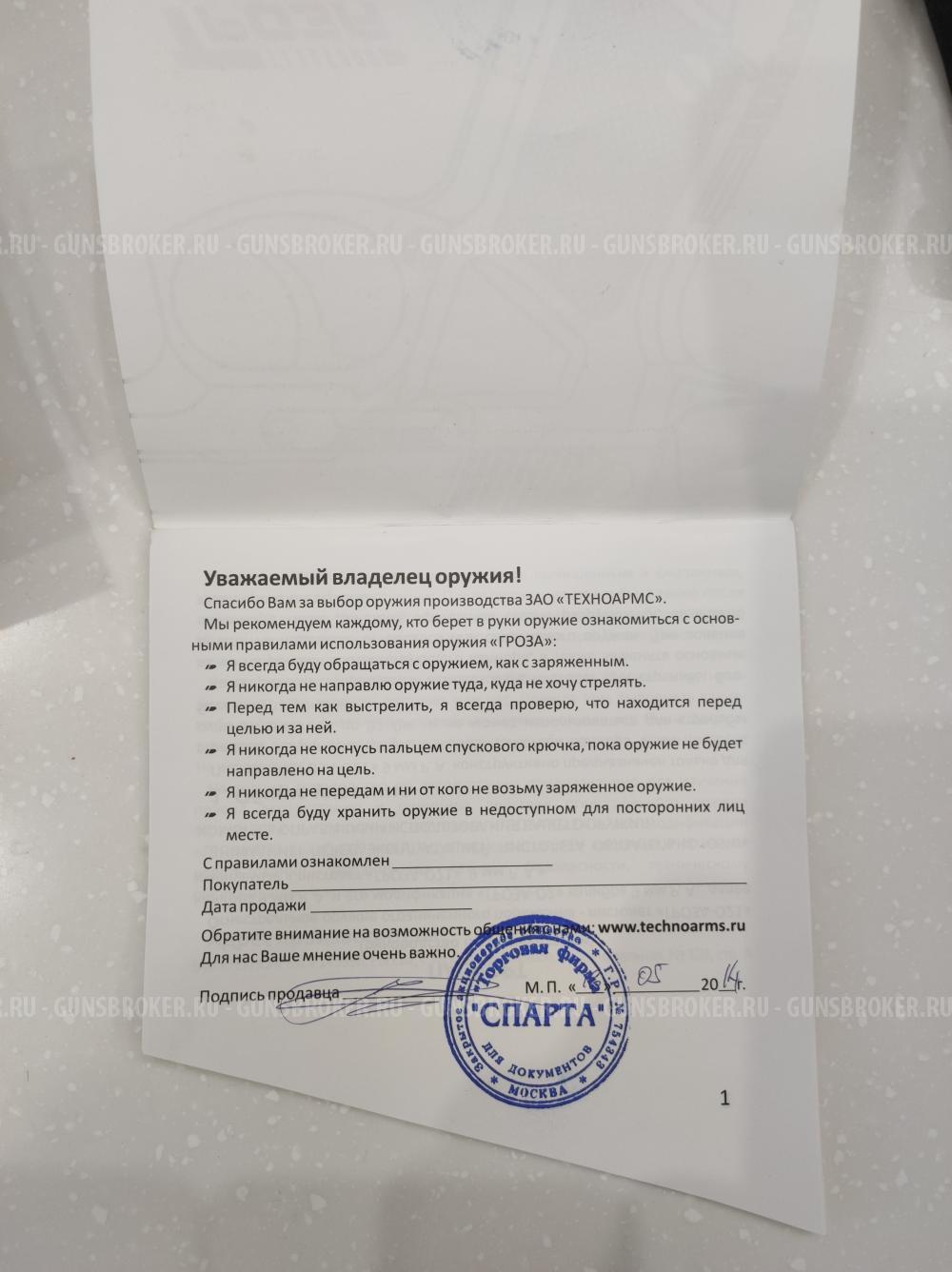 Гроза 021 к.9мм Р.А. 2014