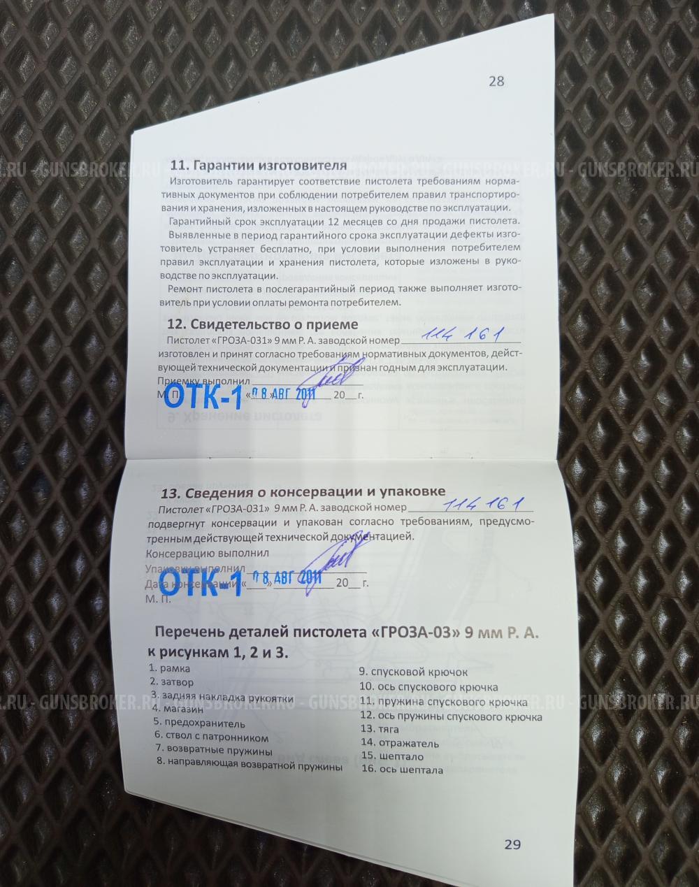 ГРОЗА-031
