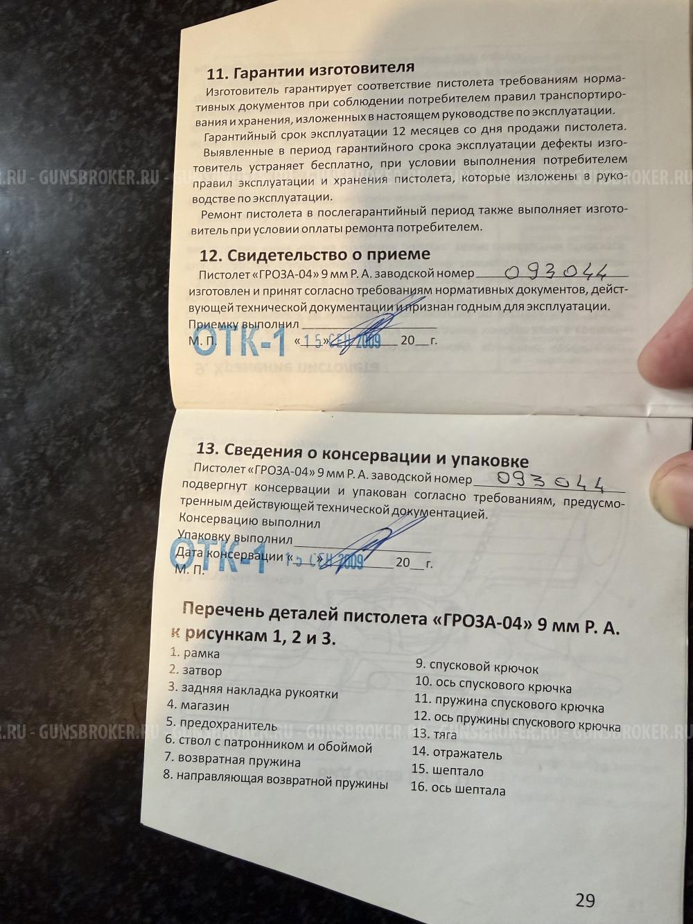 Гроза-04 9мм