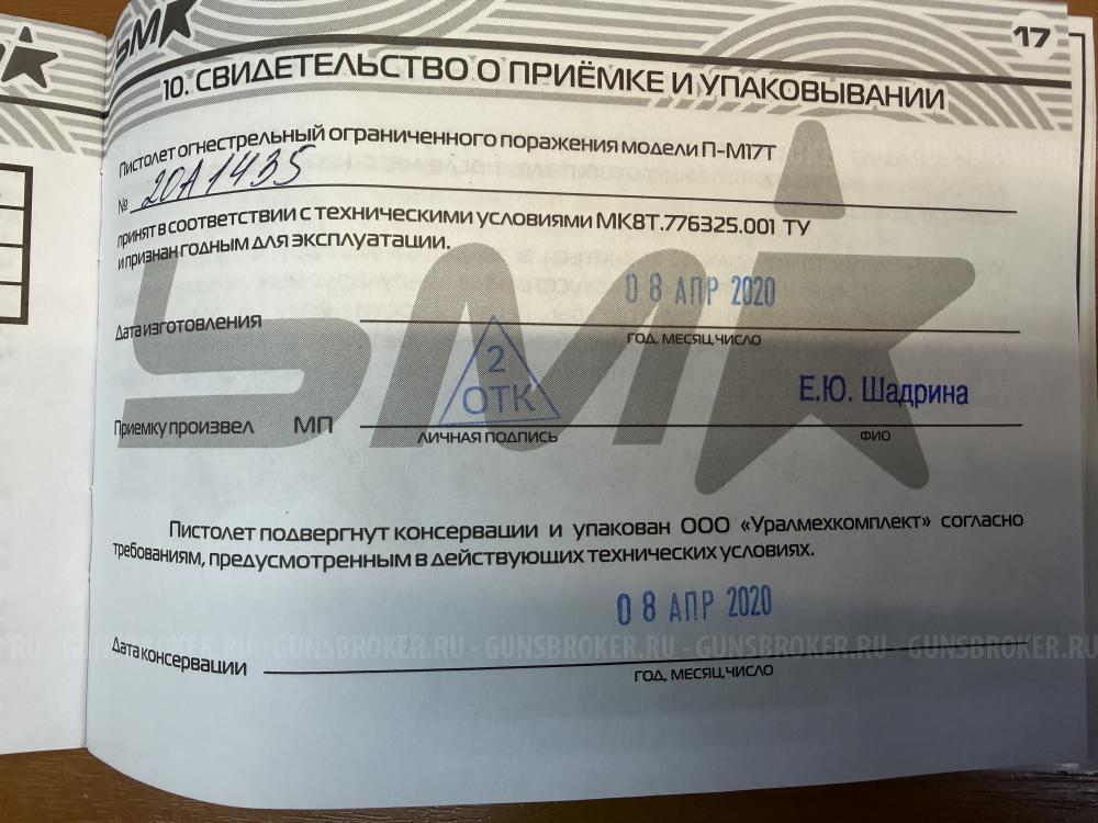 П-М17Т кал. 9PA