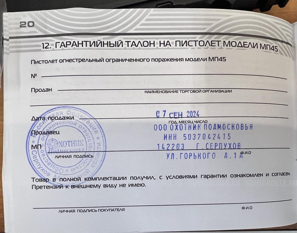 МП45 Стрела 46Rubber