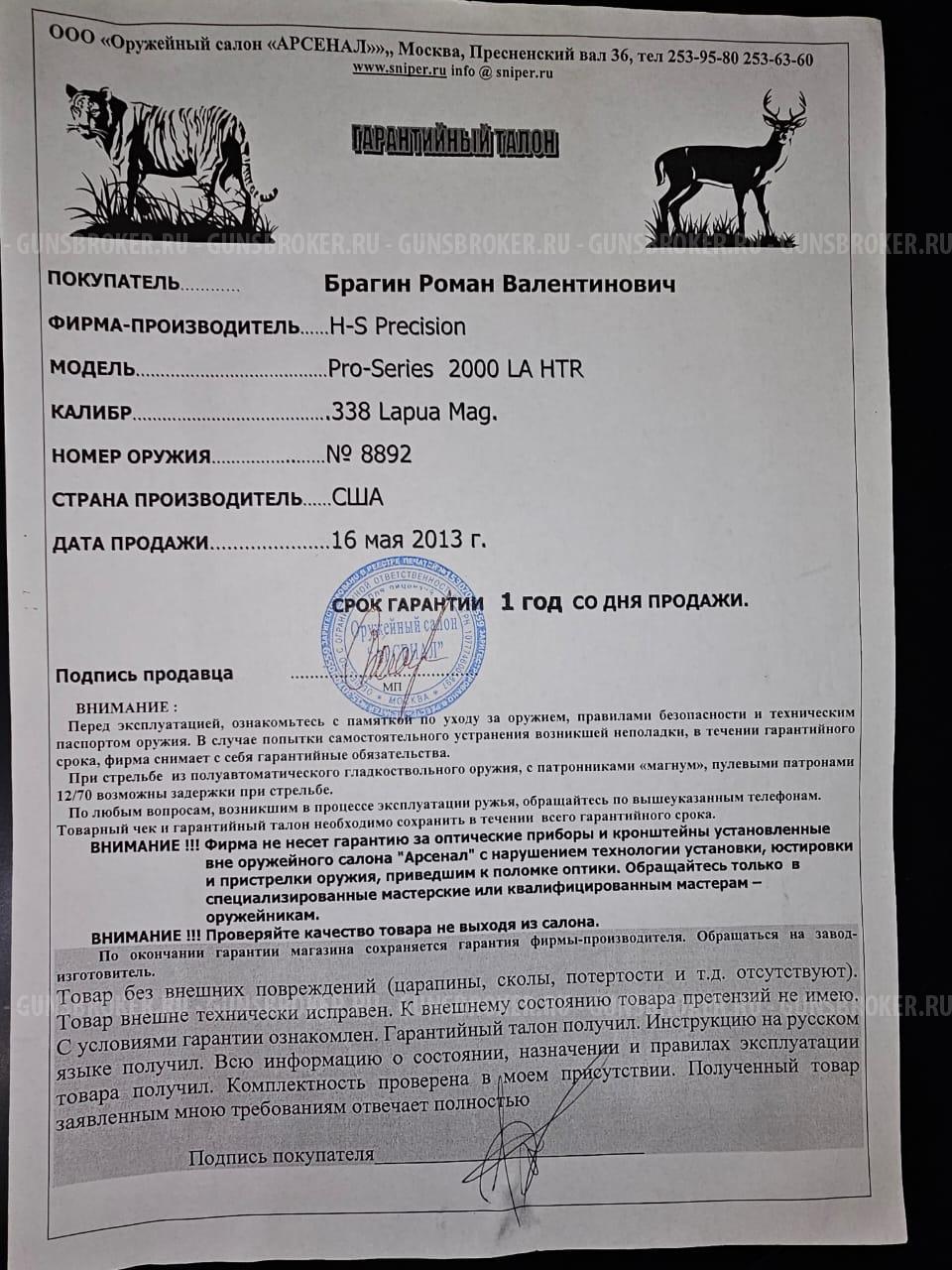 H-S Precision inc.,Pro-series 2000 LA HTR? 338 Lapua Mag. США
