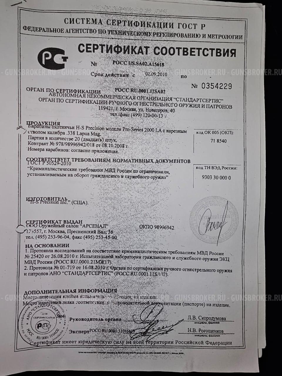 H-S Precision inc.,Pro-series 2000 LA HTR? 338 Lapua Mag. США
