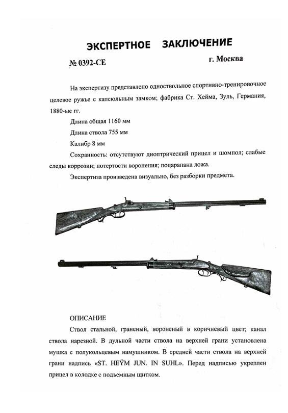 Хейм - одноствольное спортивно-тренировочное ружье с капсюльным замком