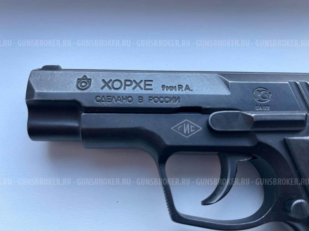 ХОРХЕ 9мм Р.А.